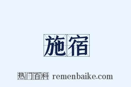 施宿是什么意思的图片